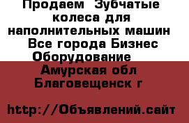 Продаем  Зубчатые колеса для наполнительных машин.  - Все города Бизнес » Оборудование   . Амурская обл.,Благовещенск г.